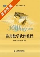 常用数学软件教程 课后答案 (冉启康 张振宇) - 封面