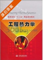 工程热力学 课后答案 (王丽) - 封面