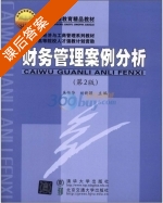 财务管理案例分析 第二版 课后答案 (朱传华 刘新颖) - 封面