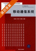 移动通信系统 课后答案 (陈威兵) - 封面