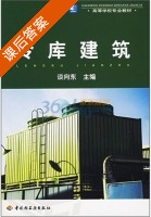 冷库建筑 课后答案 (谈向东) - 封面