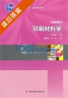 印刷材料学 课后答案 (陈蕴智) - 封面