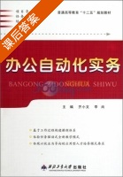 办公自动化实务 课后答案 (齐小文 李尚) - 封面