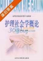 护理社会学概论 课后答案 (王雯 刘新芝) - 封面