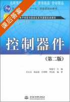 控制器件 第二版 课后答案 (邹逢兴) - 封面