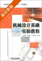 机械设计基础实验教程 课后答案 (雷辉 李安生) - 封面