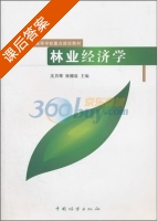 林业经济学 课后答案 (沈月琴 张耀启) - 封面