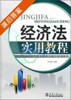 经济法实用教程 课后答案 (李小丽) - 封面
