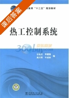 热工控制系统 课后答案 (谷俊杰 李建强) - 封面