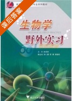 生物学野外实习 课后答案 (鲍毅新) - 封面