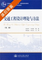 交通工程设计理论与方法 第二版 课后答案 (梁国华 马荣国) - 封面