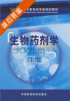生物药剂学 课后答案 (屠锡德) - 封面