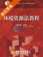环境资源法教程 课后答案 (蔡守秋) - 封面