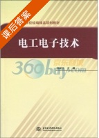 电工电子技术 课后答案 (侯树文) - 封面