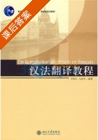 汉法翻译教程 课后答案 (罗顺江 马彦华) - 封面