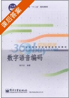 数字语音编码 课后答案 (姚天任) - 封面