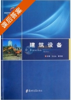 建筑设备 课后答案 (王长永 曹邦卿) - 封面