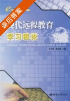 现代远程教育学习概论 课后答案 (应卫勇 钱自强) - 封面