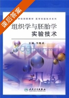组织学与胚胎学实验技术 课后答案 (李继承) - 封面