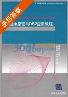 数据库原理与DB2应用教程 课后答案 (杨鑫华) - 封面