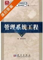 管理系统工程 课后答案 (赵杰) - 封面