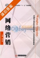 网络营销 课后答案 (张开涛) - 封面