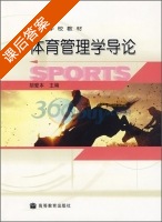 体育管理学导论 课后答案 (胡爱本) - 封面