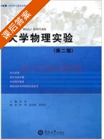大学物理实验 (第二版) (杨燕) 课后答案 - 封面