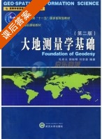 大地测量学基础 第二版 课后答案 (孔祥元) - 封面