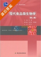 现代食品微生物学 第二版 课后答案 (李平兰 刘慧) - 封面