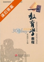 教育学教程 课后答案 (凌道明) - 封面