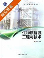 生物质能源工程与技术 课后答案 (周建斌) - 封面