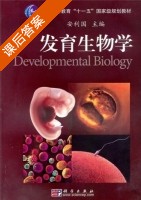 发育生物学 课后答案 (安利国) - 封面