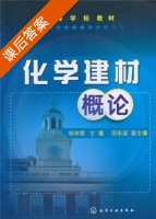化学建材概论 课后答案 (杨学稳) - 封面