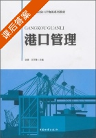 港口管理 课后答案 (赵娜 王军锋) - 封面