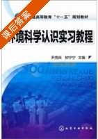 环境科学认识实习教程 课后答案 (尹秀英 钟宁宁) - 封面