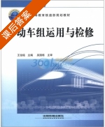 动车组运用与检修 课后答案 (王伯铭) - 封面