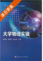 大学物理实验 课后答案 (孟祥省) - 封面