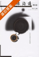 人际沟通 课后答案 (贾启艾) - 封面