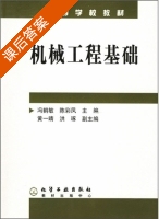 机械工程基础 课后答案 (冯鹤敏 陈彩凤) - 封面