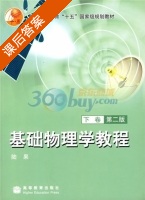 基础物理学教程 第二版 下册 课后答案 (陆果) - 封面