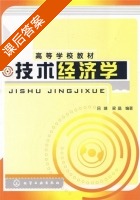 技术经济学 课后答案 (吕靖 梁晶) - 封面