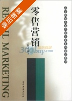 零售营销 课后答案 (王国才 王国才) - 封面