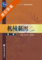 机械制图 第二版 课后答案 (刘小年 杨月英) - 封面