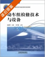 动车组检修技术与设备 课后答案 (林建辉) - 封面