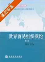世界贸易组织概论 第二版 课后答案 (薛荣久) - 封面