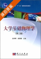 大学基础物理学 第三版 课后答案 (金仲辉 柴丽娜) - 封面