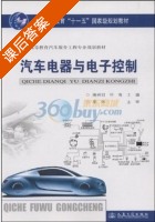 汽车电器与电子控制 课后答案 (李伟) - 封面