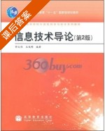 信息技术导论 第二版 课后答案 (鄂大伟 王兆明) - 封面