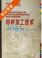 特种加工技术 课后答案 (白基成 郭永丰) - 封面